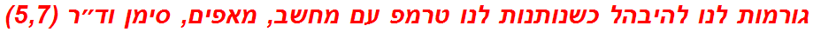 גורמות לנו להיבהל כשנותנות לנו טרמפ עם מחשב, מאפים, סימן וד״ר (5,7)