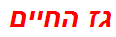 גז החיים