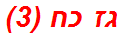 גז כח (3)