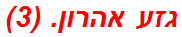 גזע אהרון. (3)