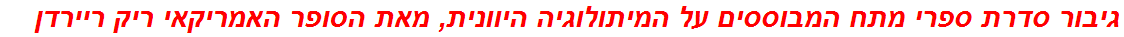 גיבור סדרת ספרי מתח המבוססים על המיתולוגיה היוונית, מאת הסופר האמריקאי ריק ריירדן