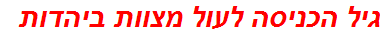 גיל הכניסה לעול מצוות ביהדות