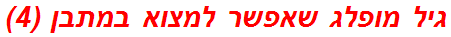 גיל מופלג שאפשר למצוא במתבן (4)