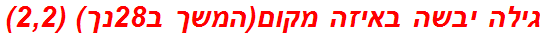 גילה יבשה באיזה מקום(המשך ב28נך) (2,2)