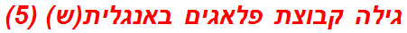 גילה קבוצת פלאגים באנגלית(ש) (5)