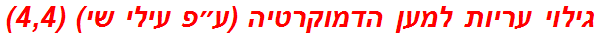 גילוי עריות למען הדמוקרטיה (ע״פ עילי שי) (4,4)