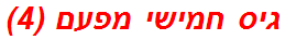 גיס חמישי מפעם (4)