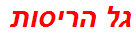 גל הריסות