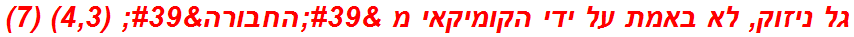 גל ניזוק, לא באמת על ידי הקומיקאי מ 'החבורה' (4,3) (7)