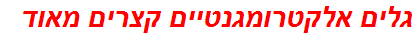 גלים אלקטרומגנטיים קצרים מאוד