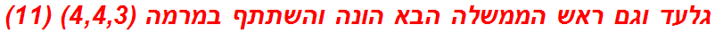 גלעד וגם ראש הממשלה הבא הונה והשתתף במרמה (4,4,3) (11)