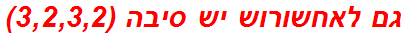 גם לאחשורוש יש סיבה (3,2,3,2)