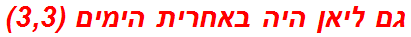 גם ליאן היה באחרית הימים (3,3)