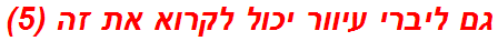 גם ליברי עיוור יכול לקרוא את זה (5)