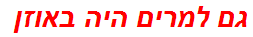 גם למרים היה באוזן