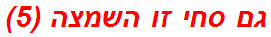 גם סחי זו השמצה (5)