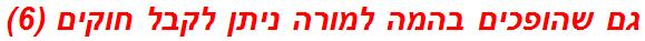 גם שהופכים בהמה למורה ניתן לקבל חוקים (6)