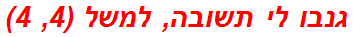 גנבו לי תשובה, למשל (4, 4)