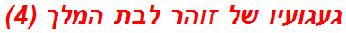 געגועיו של זוהר לבת המלך (4)