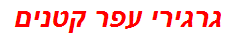 גרגירי עפר קטנים