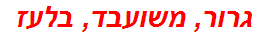 גרור, משועבד, בלעז