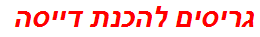 גריסים להכנת דייסה