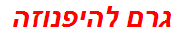 גרם להיפנוזה