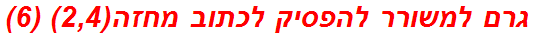 גרם למשורר להפסיק לכתוב מחזה(2,4) (6)