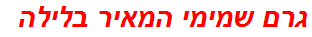 גרם שמימי המאיר בלילה