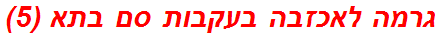 גרמה לאכזבה בעקבות סם בתא (5)