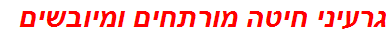 גרעיני חיטה מורתחים ומיובשים