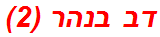 דב בנהר (2)