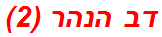 דב הנהר (2)