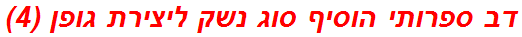 דב ספרותי הוסיף סוג נשק ליצירת גופן (4)