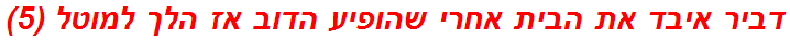 דביר איבד את הבית אחרי שהופיע הדוב אז הלך למוטל (5)