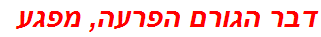 דבר הגורם הפרעה, מפגע