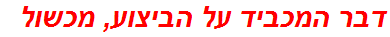 דבר המכביד על הביצוע, מכשול