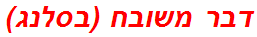 דבר משובח (בסלנג)