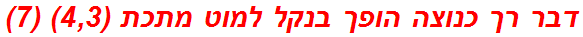 דבר רך כנוצה הופך בנקל למוט מתכת (4,3) (7)