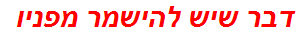 דבר שיש להישמר מפניו