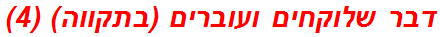 דבר שלוקחים ועוברים (בתקווה) (4)