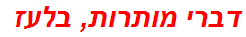 דברי מותרות, בלעז