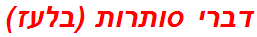 דברי סותרות (בלעז)