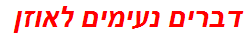 דברים נעימים לאוזן