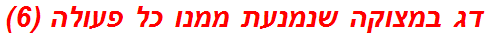 דג במצוקה שנמנעת ממנו כל פעולה (6)