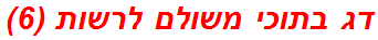 דג בתוכי משולם לרשות (6)