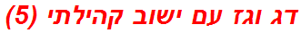 דג וגז עם ישוב קהילתי (5)