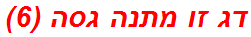 דג זו מתנה גסה (6)