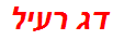 דג רעיל