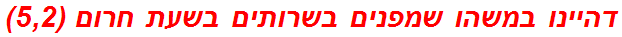 דהיינו במשהו שמפנים בשרותים בשעת חרום (5,2)